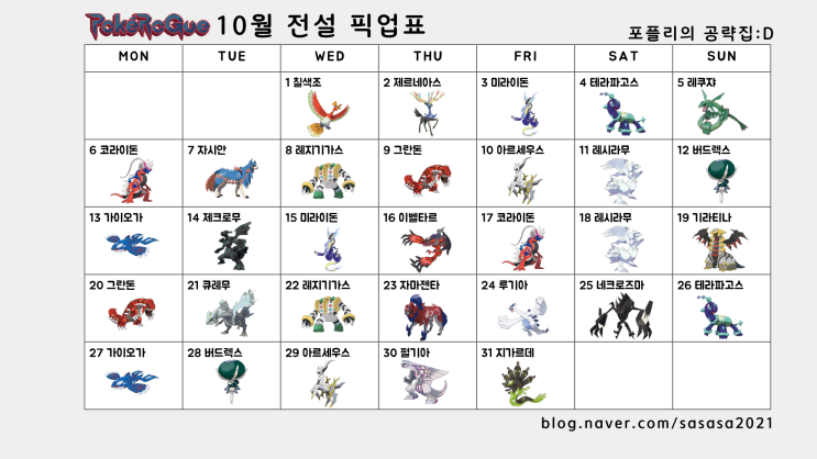  포케 포켓로그 10월 전설 알뽑기 픽업 표 2025 달력 만들었습니다
