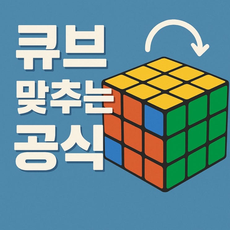  3×3 루빅스 큐브 맞추는 공식 7단계｜초보자도 쉽게 완성하는 방법 완벽 정리