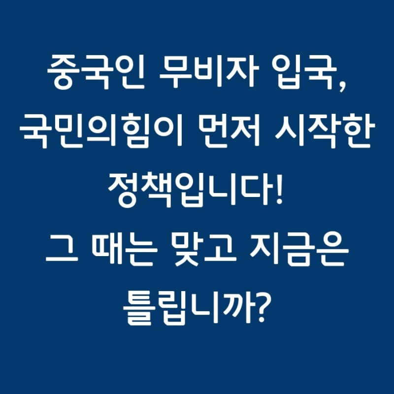 중국인 무비자 입국, 국민의힘이 먼저 시작한 정책입니다.