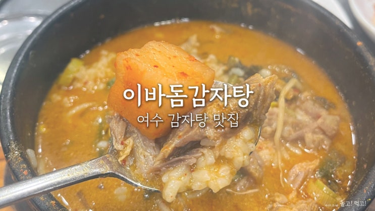  이바돔 감자탕 여수 여천점 : 여천 감자탕 맛집 추천!
