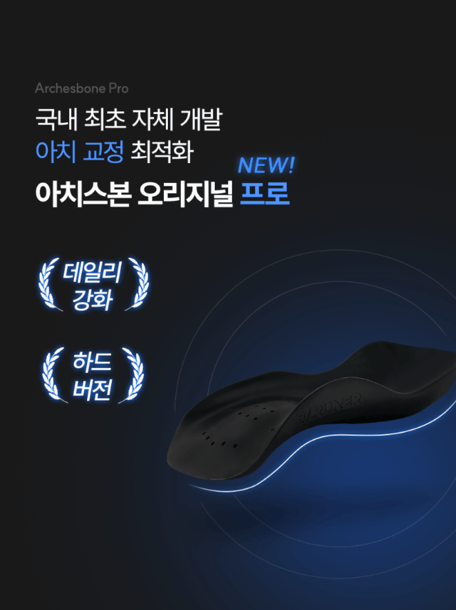  바르너 아치스본 프로 깔창 리뷰｜평발·뒤꿈치 통증 잡는 자세교정템
