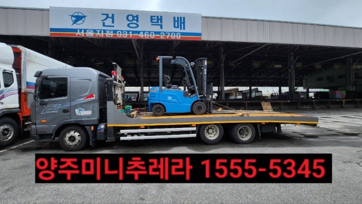  양주미니추레라 ! 합리적인 운반운송비용 선택은 클릭한번으로 알아보세요!