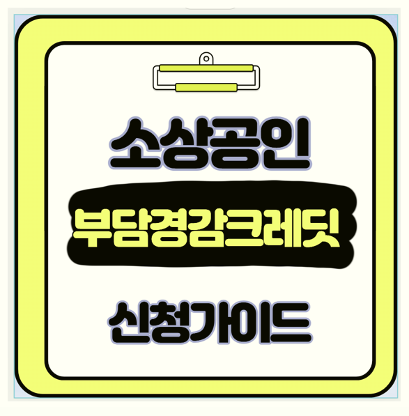  소상공인 고정비 50만 원 지원 부담경감 크레딧로 숨통 트였다. 직접 신청 후기