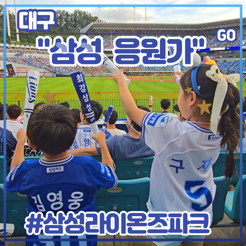 25시즌 플레이오프 진출 기원 삼성라이온즈 야구 응원가 가사 (feat. 김성윤, 김영웅, 이재현, ....