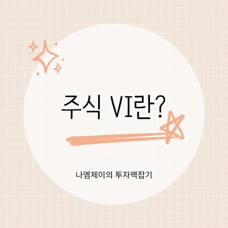  주식VI 발동 뜻과 기준 (정적 VI와 동적 VI)