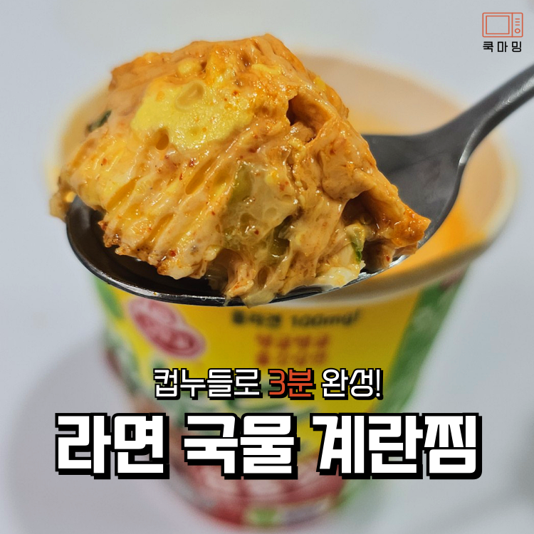 라면 국물 계란찜 3분! 컵누들 계란찜 짬뽕맛 추천