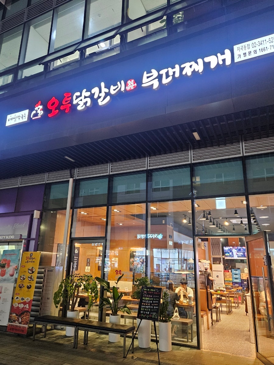 오투닭갈비&부대찌개 사진 1