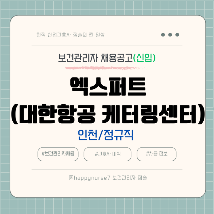  [정규직,신입] 엑스퍼트 대한항공 케터링센터 보건관리자 채용(연봉, 인천 중구 근무, 산업간호사)
