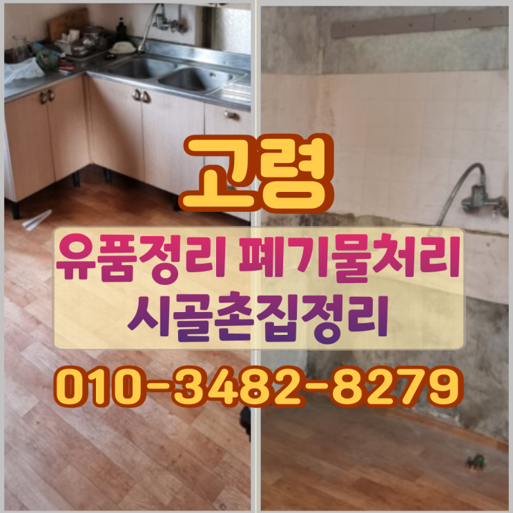  고령유품정리 폐기물처리 시골촌집정리