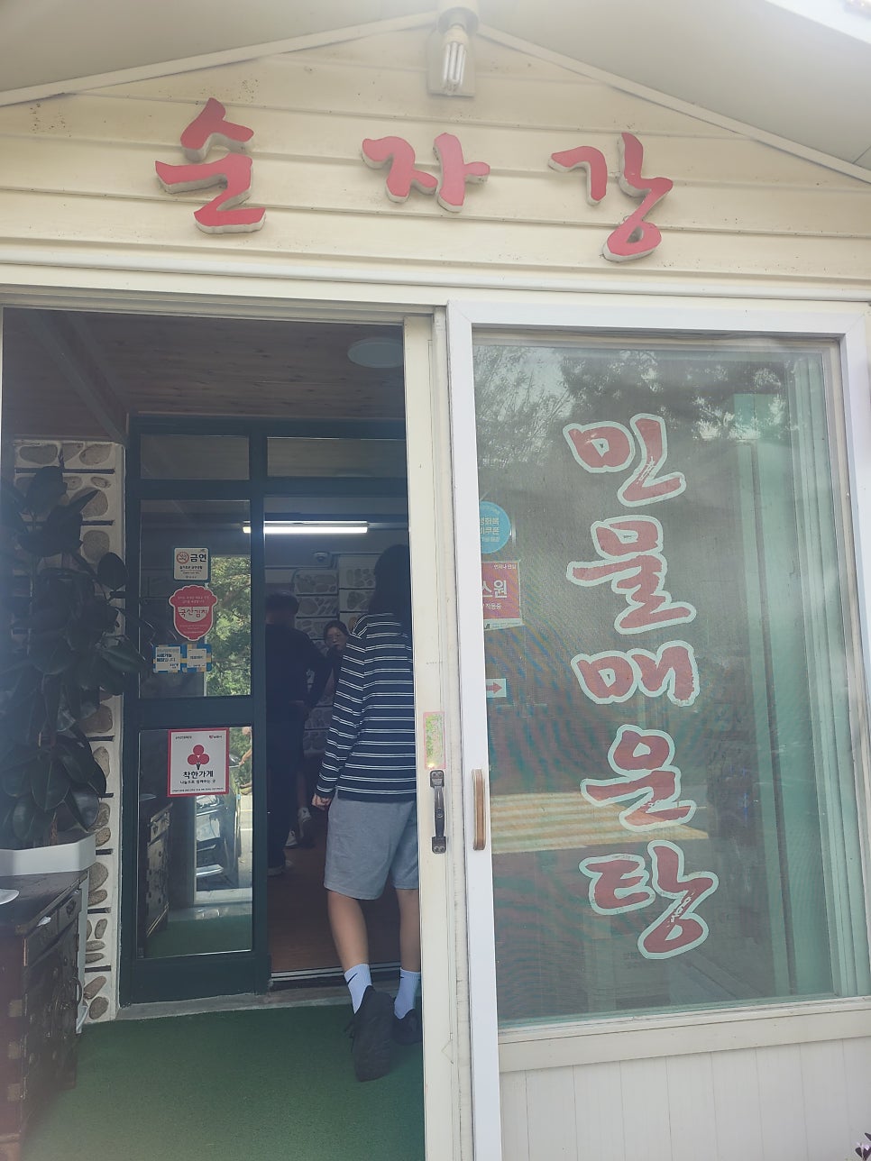 순자강민물매운탕 사진 1