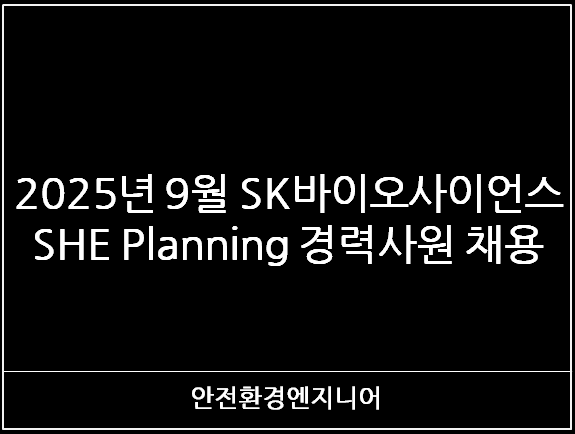  2025년 9월 SK바이오사이언 SHE Planning 경력사원 채용
