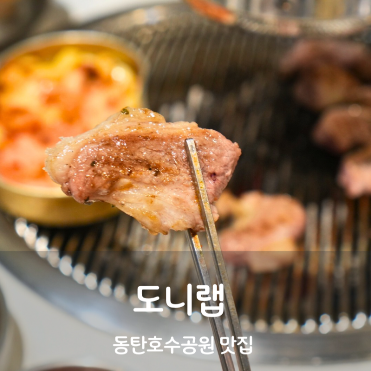  동탄호수공원 맛집 산척동 돼지고기 고기집 도니랩 등심덧살