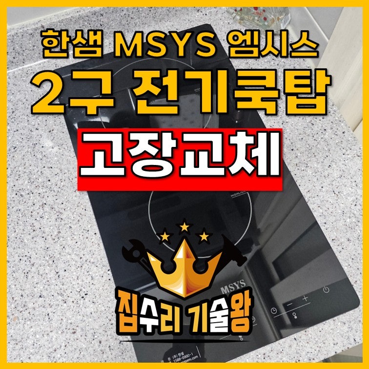 한샘 MSYS 엠시스 2구 전기쿡탑 고장 교체