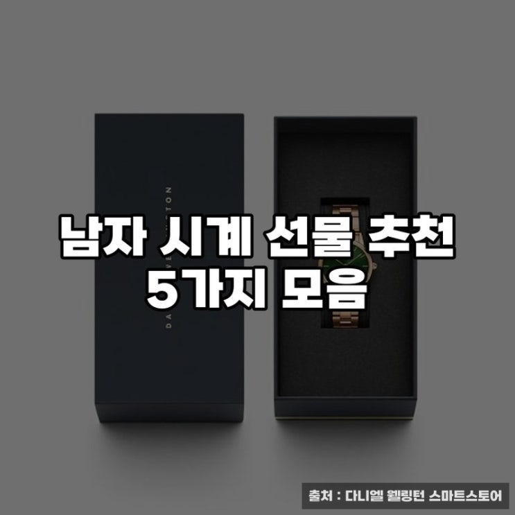  선물로 뭘 줘야 할까? 남자 시계 선물 추천 5가지 모음