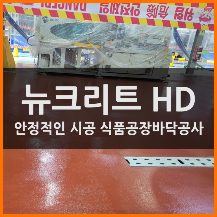 식품공장바닥공사 안정성이 최우선 뉴크리트