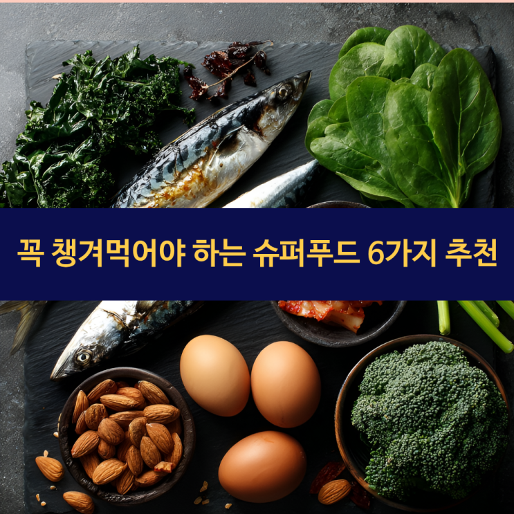  꼭 챙겨먹어야 하는 건강식품 6가지 추천 | 달걀 | 브로콜리 | 발효식품 슈퍼푸드 효능