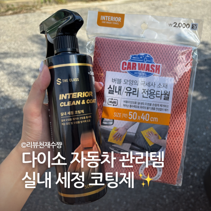 다이소 실내 세정제 후기 | 더클래스 실내 세정 코팅제 & 실내 전용 타월 리뷰
