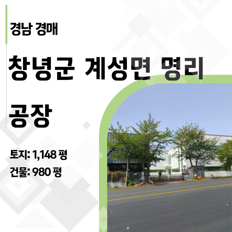  창녕 공장 경매(2022타경10335), 권리분석부터 숨은 하자까지 총정리