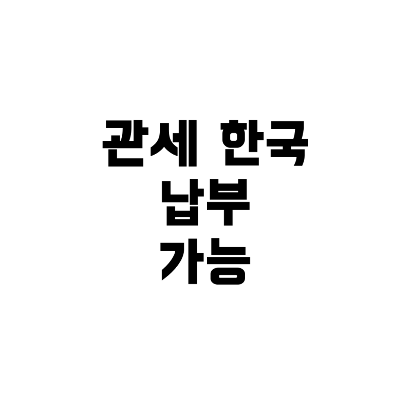 이베이 해외직구: 일본에서 미국 배송 시 한국에서 관세 납부 가능할까?