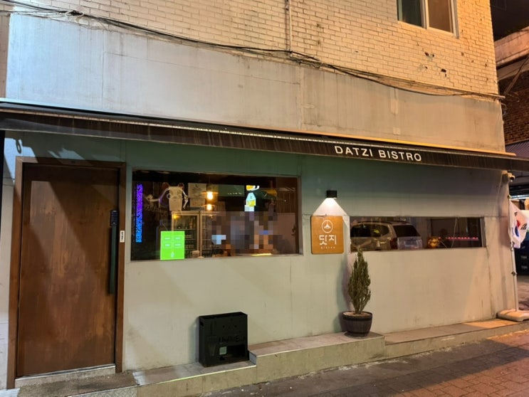  구리 돌다리 감성도 맛집 음식도 맛있는 술집ㅣ닷지