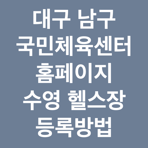 대구 남구 국민체육센터 홈페이지 수영 헬스장 등록방법