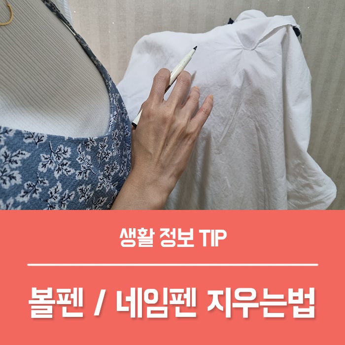 옷 네임펜 지우는법, 옷에 볼펜자국 지우기 TOP5