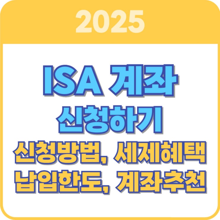  ISA 계좌 신청방법, 세제혜택, 중도해지 총정리