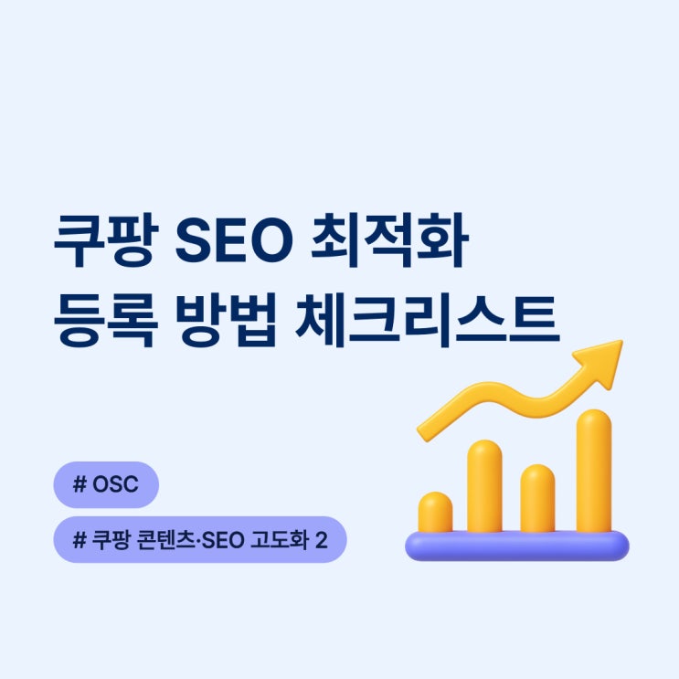  쿠팡 SEO 최적화 등록 방법 체크리스트 OSC