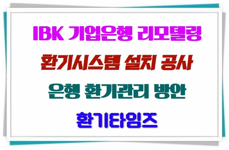  IBK 기업은행 노후지점 리모델링 공사_송파 방이역지점_전열교환기 설치_환기타임즈