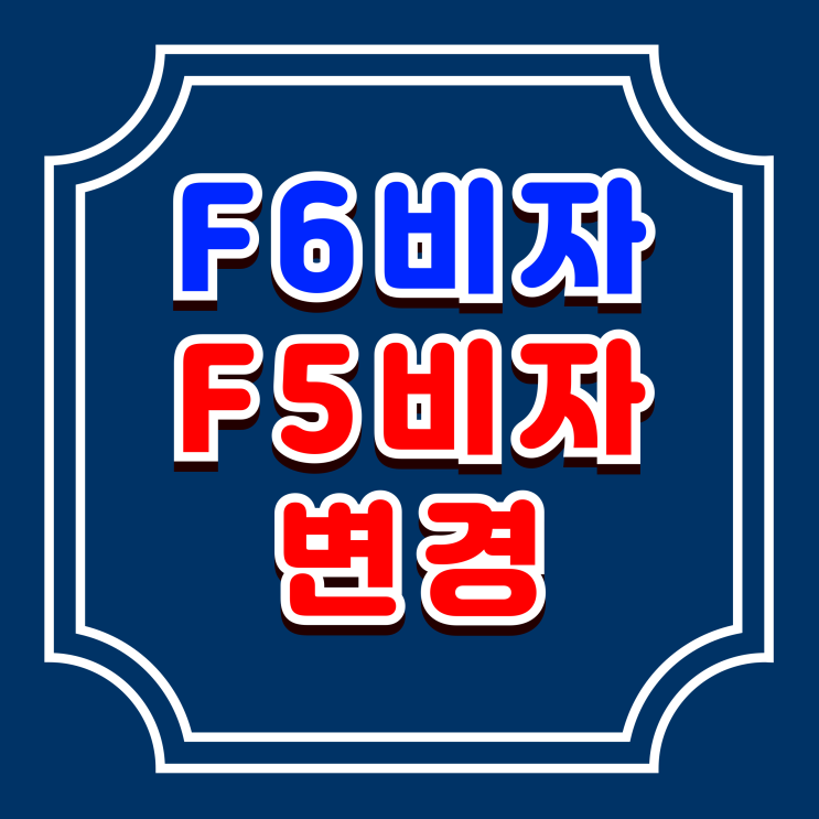  F5 비자, 결혼비자 F6에서 영주권 자격 변경
