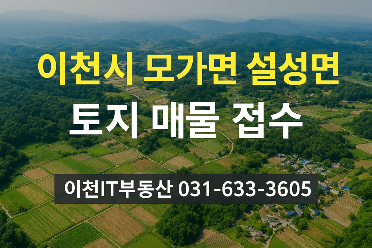  이천시 모가면·설성면 토지 매물 접수 중이천 토지중개 전문 – 이천IT부동산 031-633-3605