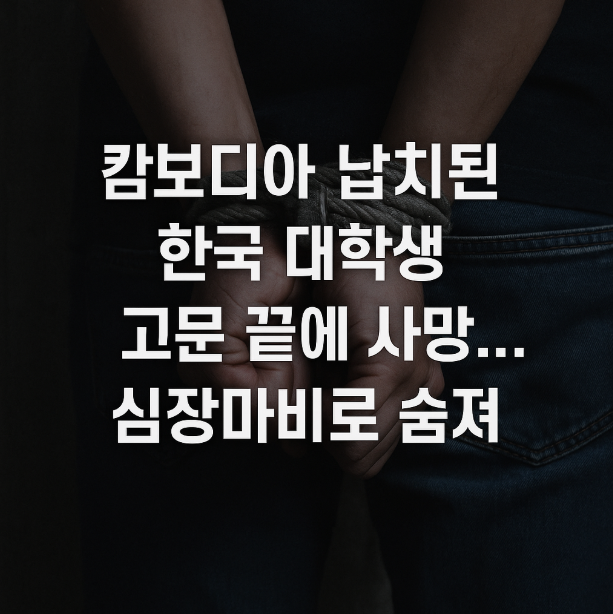 <b>캄보디아</b> 납치된 <b>한국 대학생</b>, 고문 끝에 <b>사망</b>…심장마비로 숨져