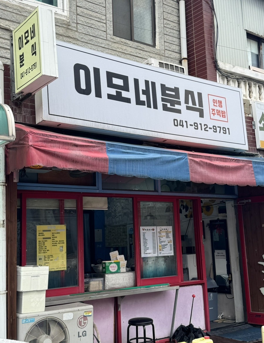 이모네분식 사진 1
