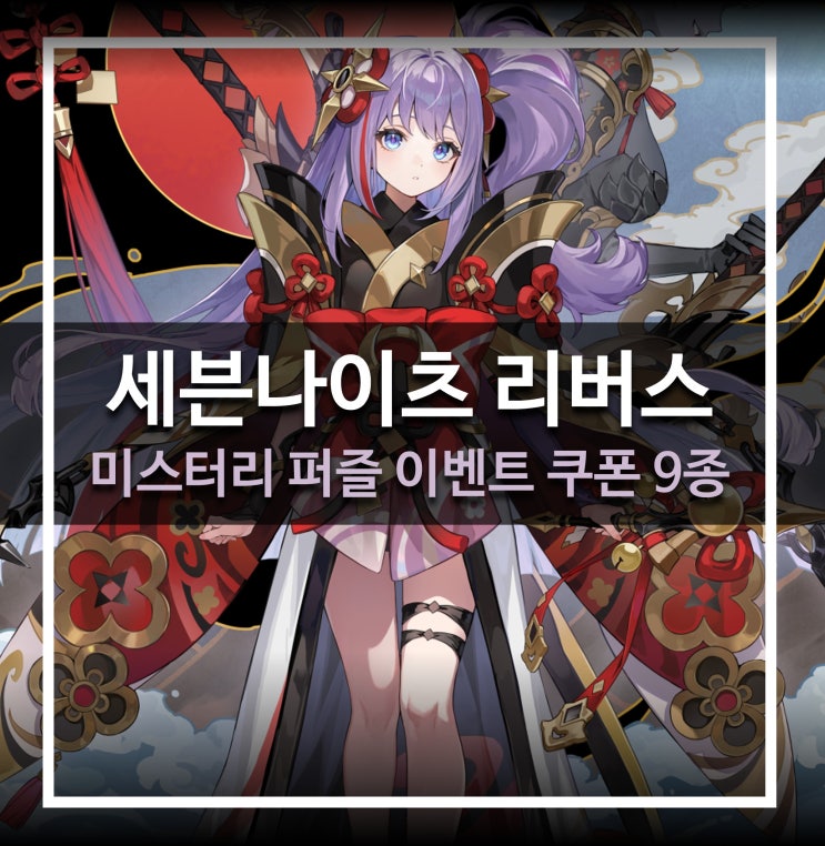  [게임 공략] 세븐나이츠 리버스 - 미스터리 퍼즐 쿠폰 9종 티어 모음 (세나 리버스)