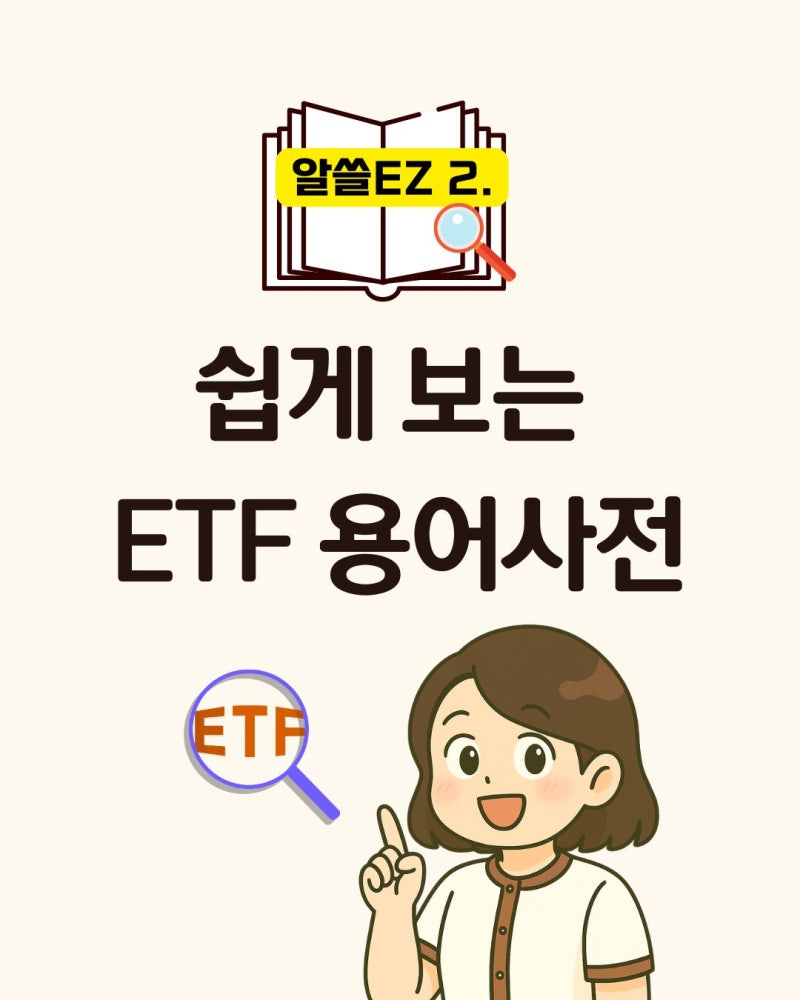 알쓸EZ 2. 쉽게 보는 ETF 뜻, 용어사전 : 네이버 블로그