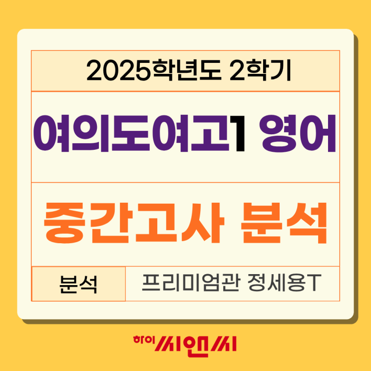 여의도여고1학년 2학기 (2025년) 중간고사 내신 분석 모의고사에서 높은 비중으로 출제