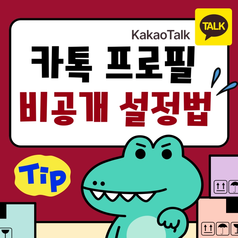 카톡 카카오톡 프로필 비공개 설정 방법 및 팁