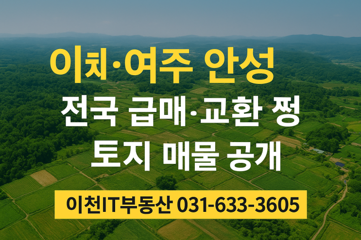  이천·여주·안성 토지 시장 분석: 태양광 부지 & 스마트팜 투자 유망 전망과 입지 조건 완벽 가이드![이천IT부동산]