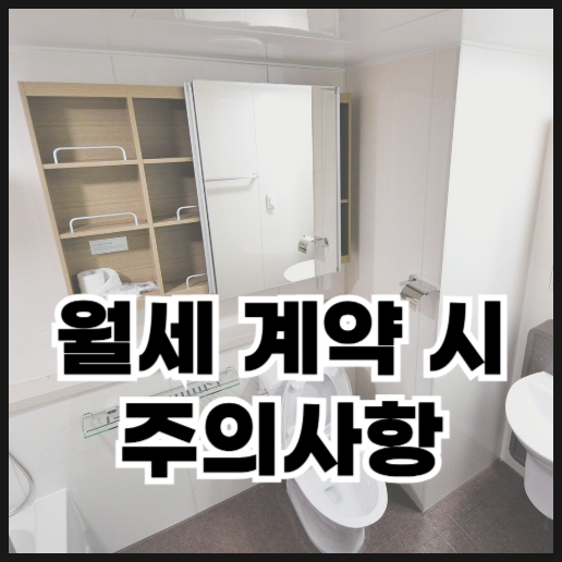  월세 계약 시 주의사항 6가지 정리