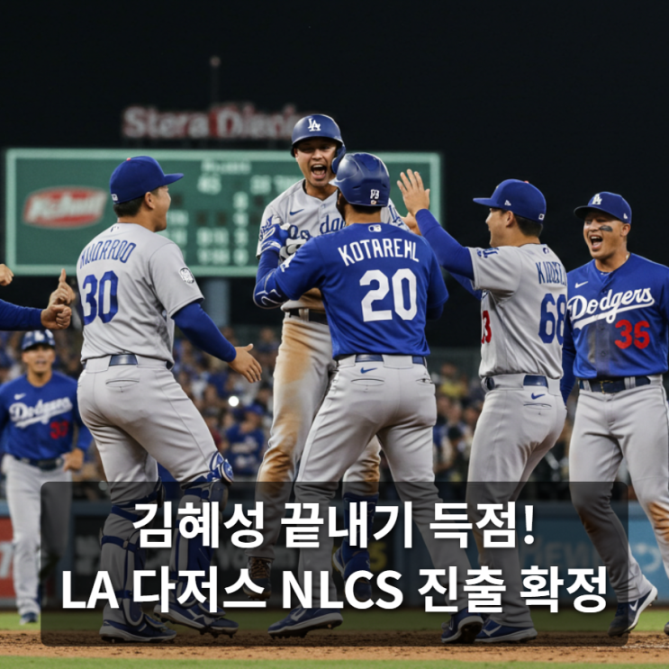 <b>김혜성 끝내기 득점</b>! LA 다저스 NLCS 진출 확정
