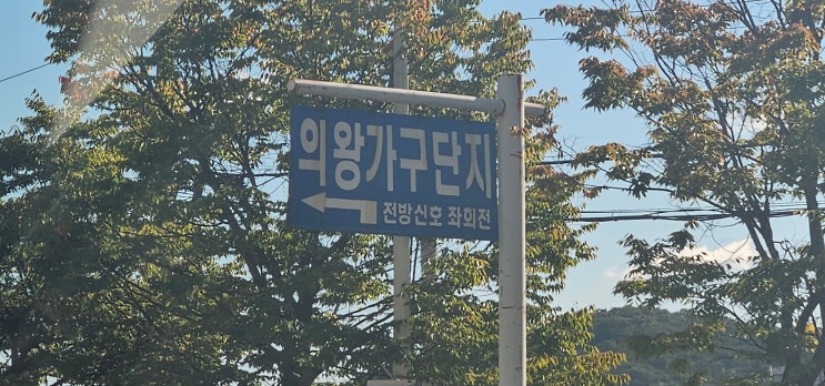  의왕가구단지 방문기 | 내가 의왕가서 소파를 산 이유
