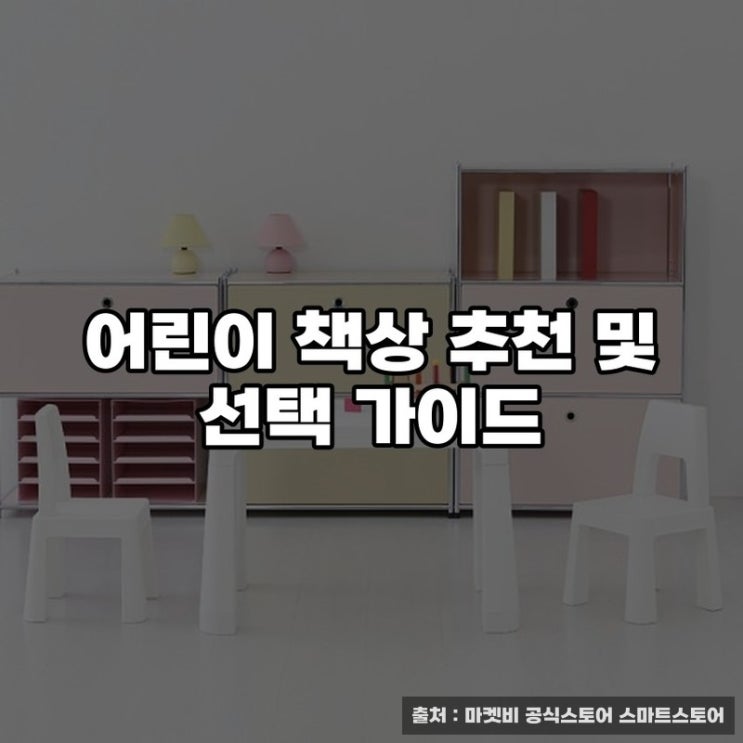  어떻게 공부하는 습관을 들여주지? 어린이 책상 추천 및 선택 가이드