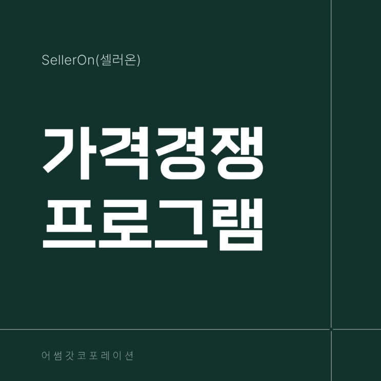  스마트스토어 최저가 프로그램으로 경쟁력 강화