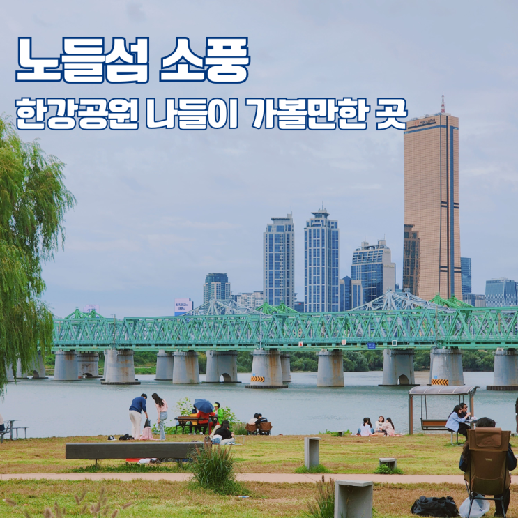  노들섬 피크닉 장소 명당 위치 서울 한강 소풍 나들이 명소