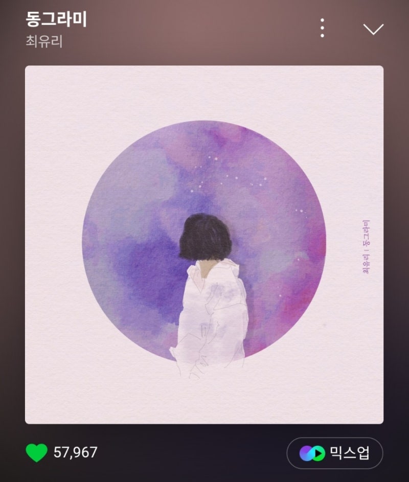 [노래 추천] 최유리 - 동그라미 듣기/가사/무대