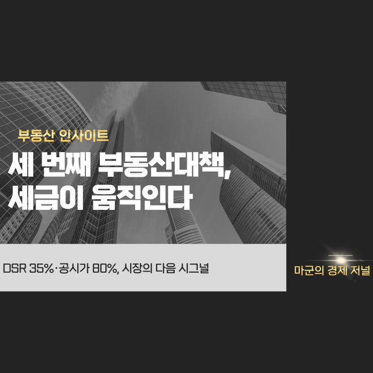  부동산대책 세 번째 세금 중심으로 방향 전환되나