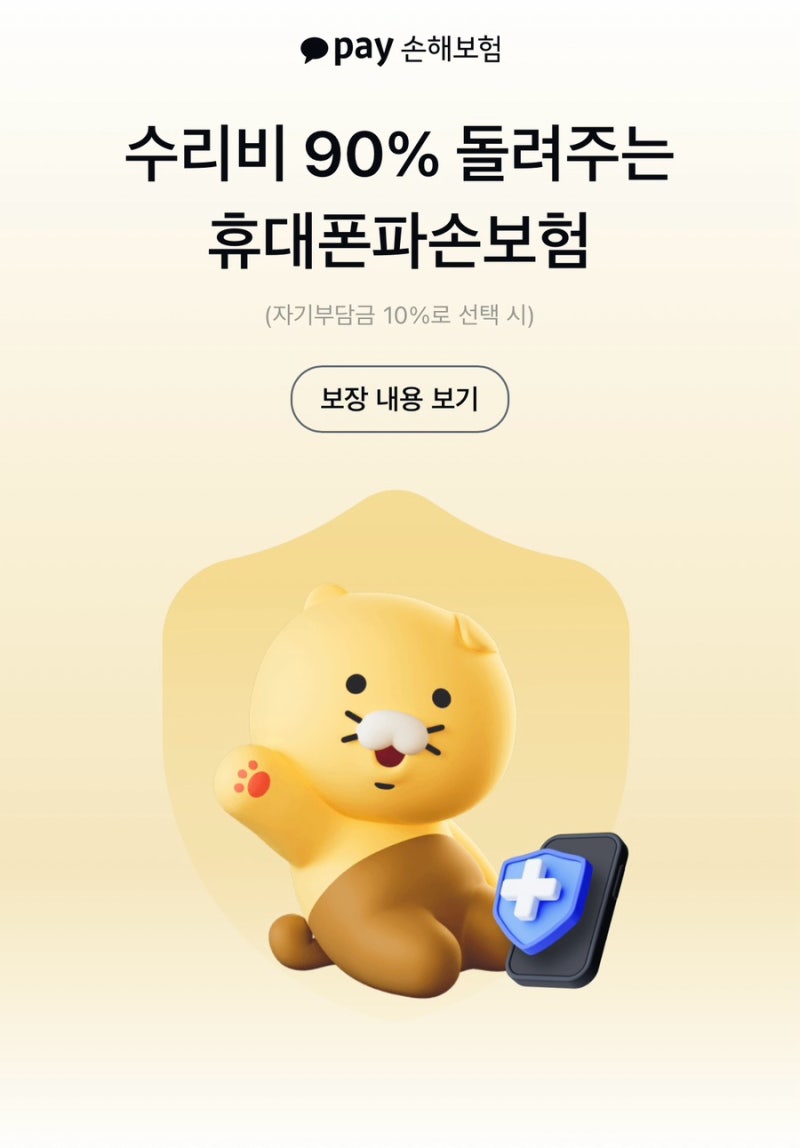 아이폰17 카카오페이 휴대폰 보험 보장 및 배터리 교체 장단점 상세 후기