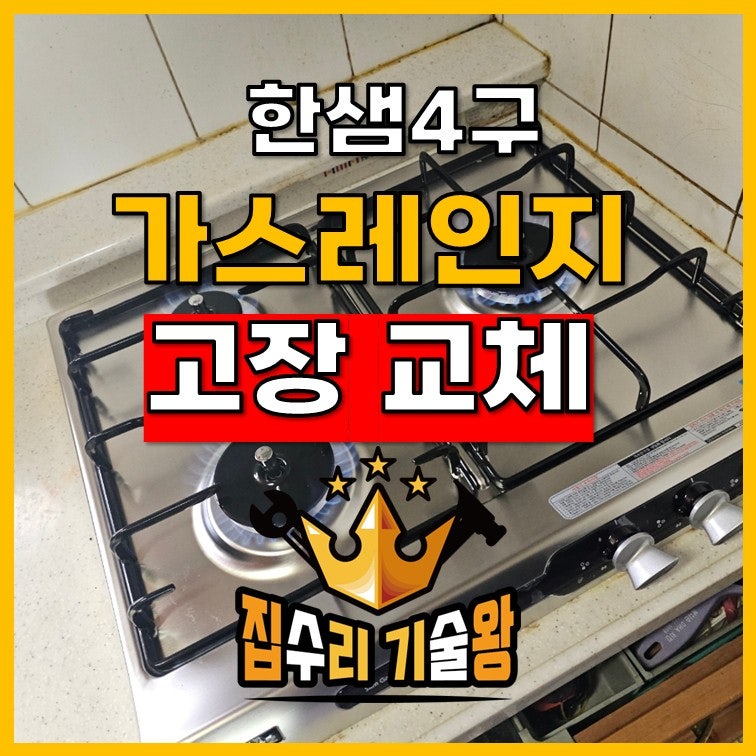 한샘4구가스레인지 고장 교체