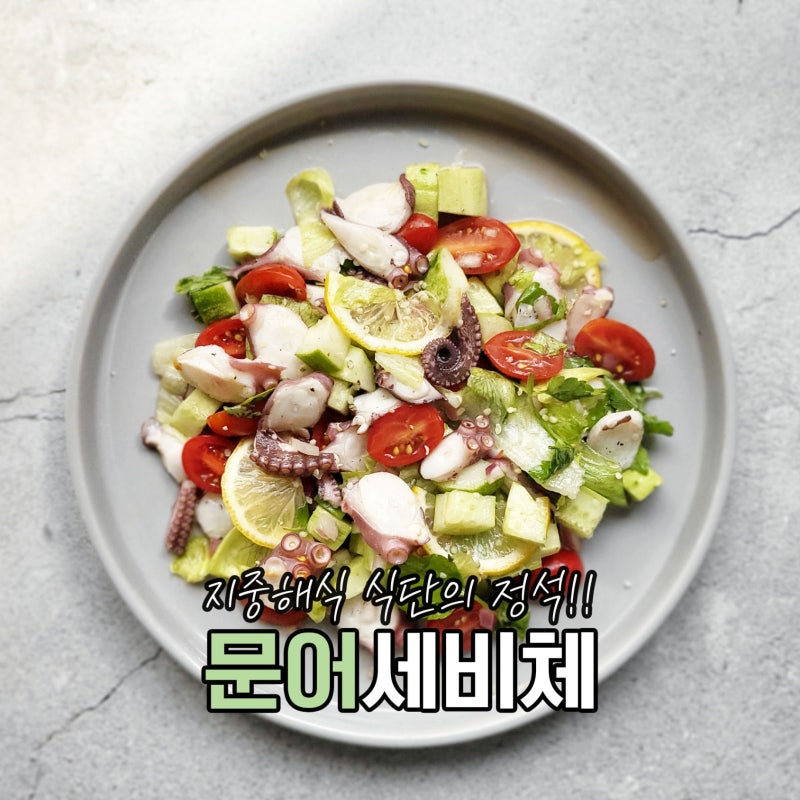 지중해식 식단 문어세비체 드레싱 만들기 해산물샐러드 레시피