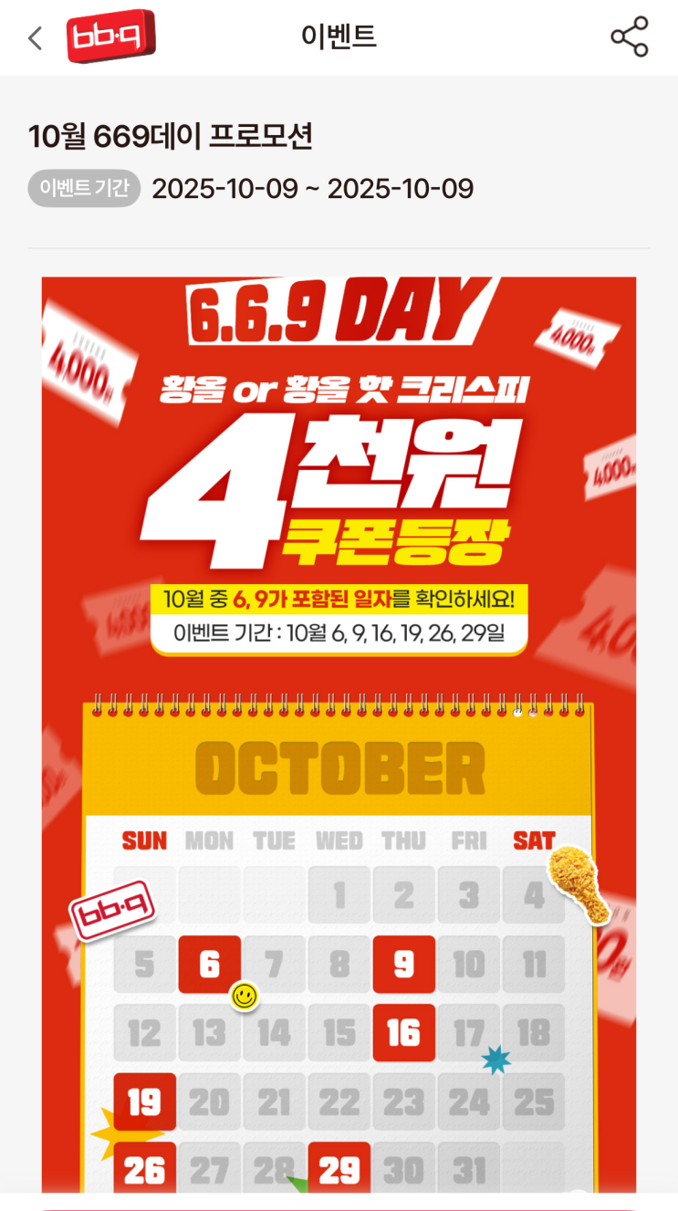  비비큐 10월 이벤트 669데이 황올 or 핫크리스피 주문시 4천원 할인